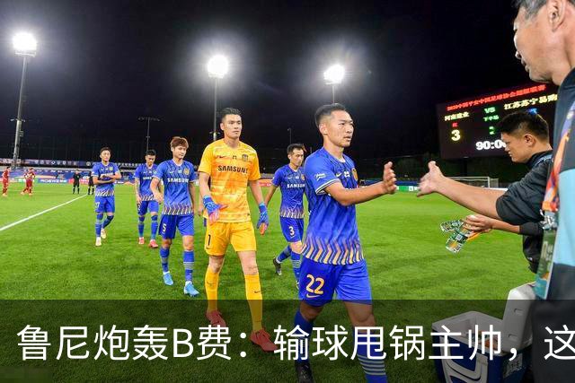 鲁尼炮轰B费：输球甩锅主帅，这批球员像婴儿