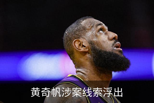 黄奇帆涉案线索浮出