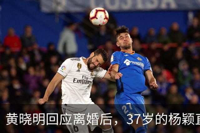 黄晓明回应离婚后，37岁的杨颖直播说想哭，如今她已走上另一条路