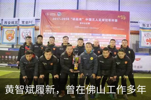 黄智斌履新，曾在佛山工作多年