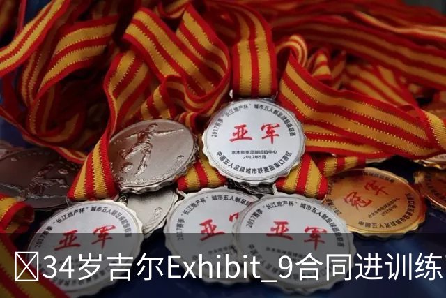 😮34岁吉尔Exhibit 9合同进训练营 最终成奇才第15人成功留队！