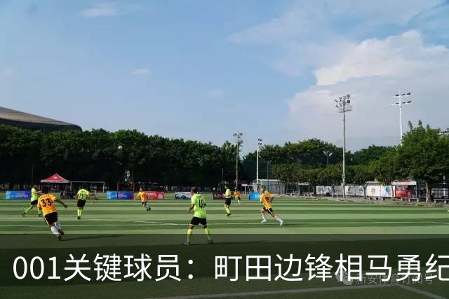 001关键球员：町田边锋相马勇纪，个子不高，但禁区里威胁极大