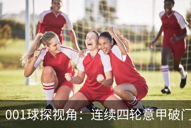 001球探视角：连续四轮意甲破门，丹尼尔-马尔蒂尼专打旧主肋部