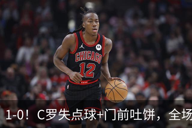 1-0！C罗失点球+门前吐饼，全场最低分，菲利克斯救主，利雅得胜利3连胜