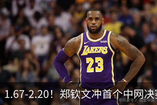1.67-2.20！郑钦文冲首个中网决赛，若输球出局，请球迷别怒喷她