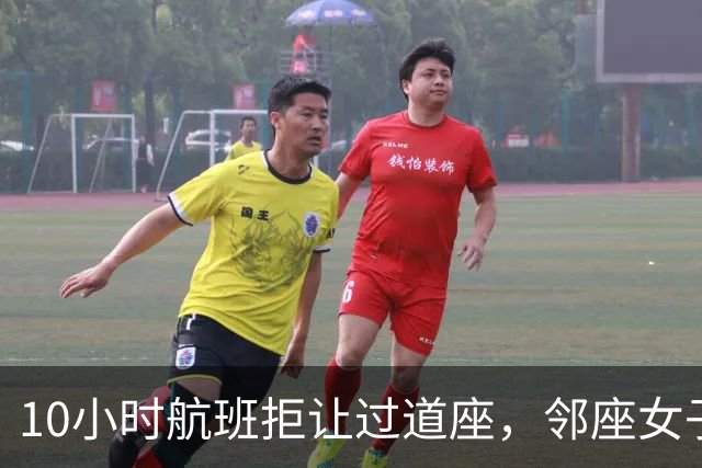 10小时航班拒让过道座，邻座女子哭了3小时