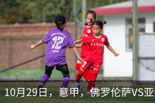10月29日，意甲，佛罗伦萨VS亚特兰大，弗罗西诺内VS莱切