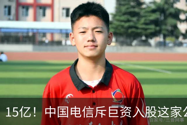 15亿！中国电信斥巨资入股这家公司