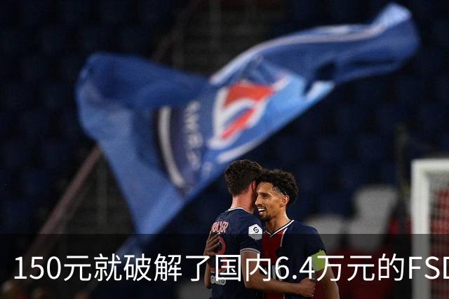 150元就破解了国内6.4万元的FSD：韩国80名特斯拉车主被一锅端 移送检方
