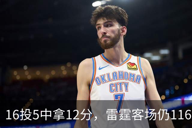 16投5中拿12分，雷霆客场仍116比104赢下马刺