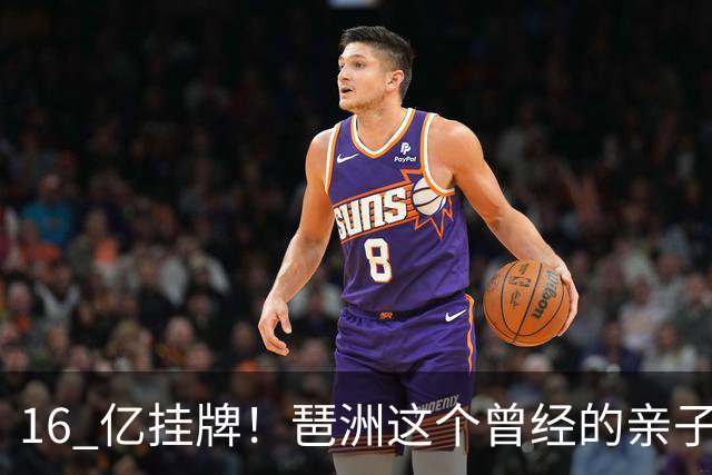 16 亿挂牌！琶洲这个曾经的亲子遛娃地标，谁来接盘？