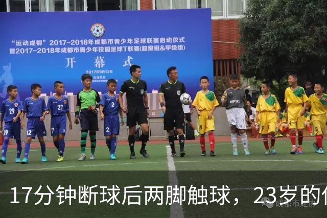 17分钟断球后两脚触球，23岁的他攻破了巴黎球门