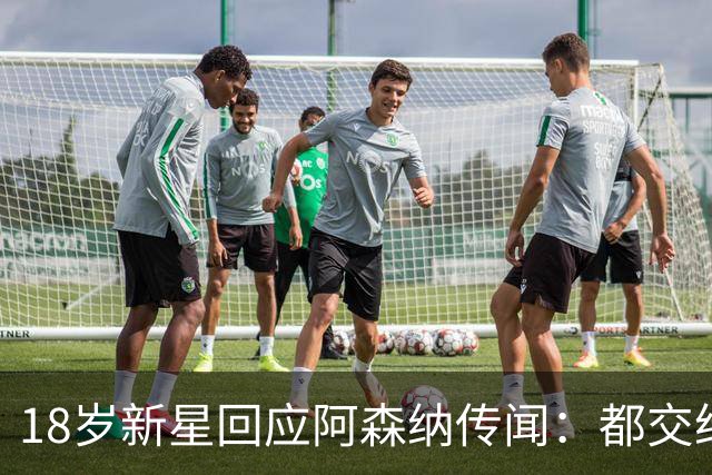 18岁新星回应阿森纳传闻：都交给经纪人，我只管踢球