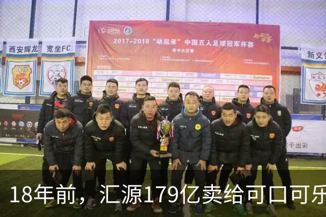 18年前，汇源179亿卖给可口可乐被阻，如今不能再生产汇源牌果汁，为何落此下场？