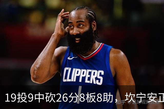 19投9中砍26分8板8助，坎宁安正负值+20打穿76人