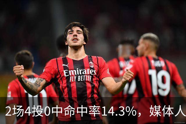 2场4投0中命中率14.3%，媒体人质疑弗兰克斯消极怠工
