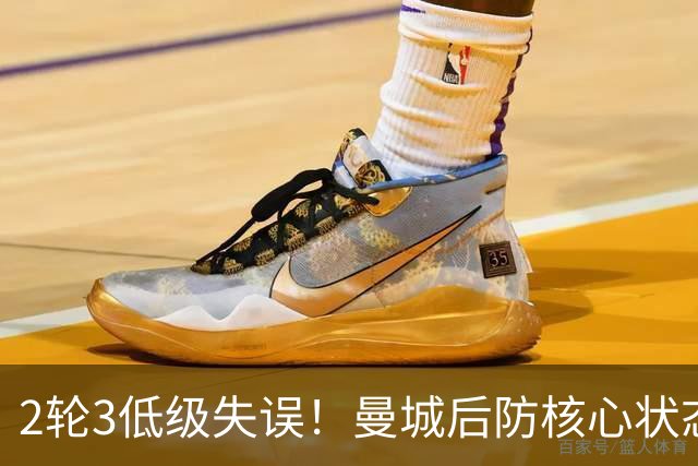 2轮3低级失误！曼城后防核心状态低迷 再让他搭档鲁本就是灾难