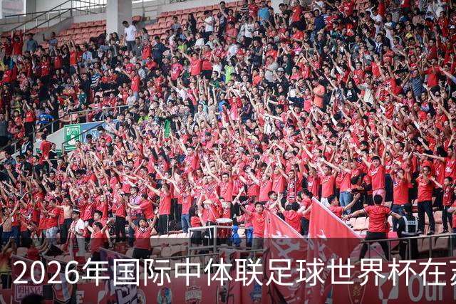 2026年国际中体联足球世界杯在苏州开幕