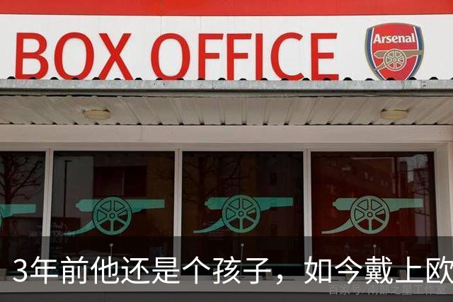 3年前他还是个孩子，如今戴上欧冠队长袖标