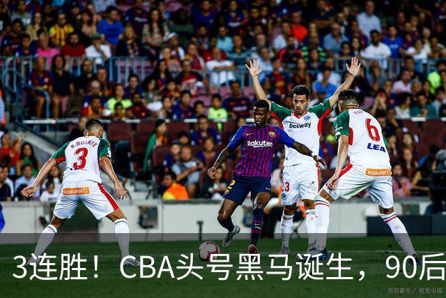 3连胜！CBA头号黑马诞生，90后主帅变废为宝，目标接管国家队？