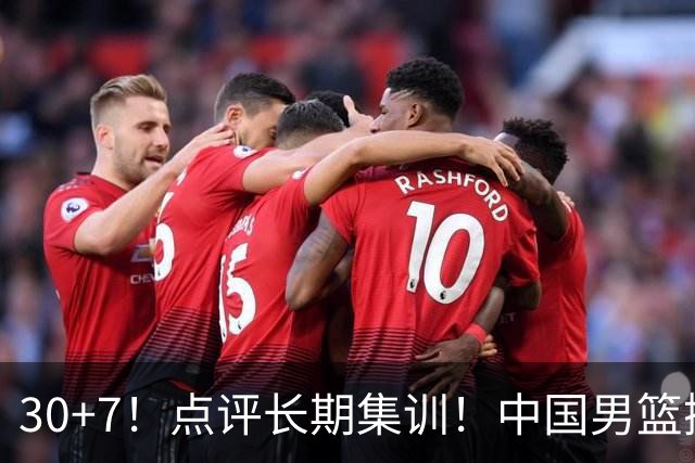 30+7！点评长期集训！中国男篮掏空了廖三宁