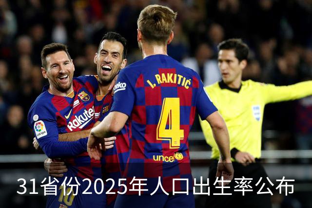31省份2025年人口出生率公布