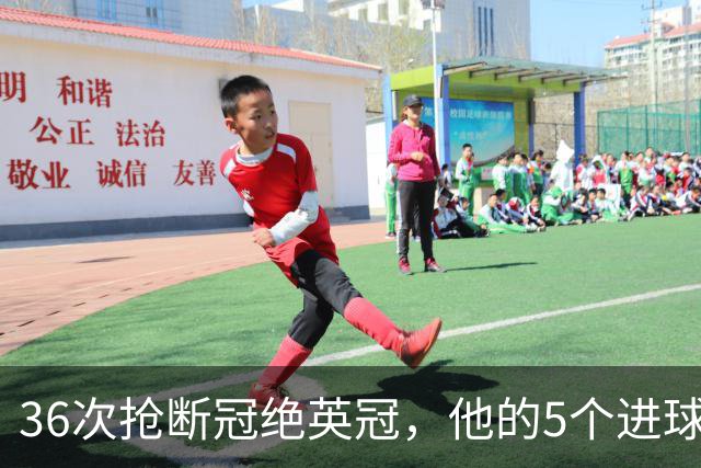36次抢断冠绝英冠，他的5个进球全在主场
