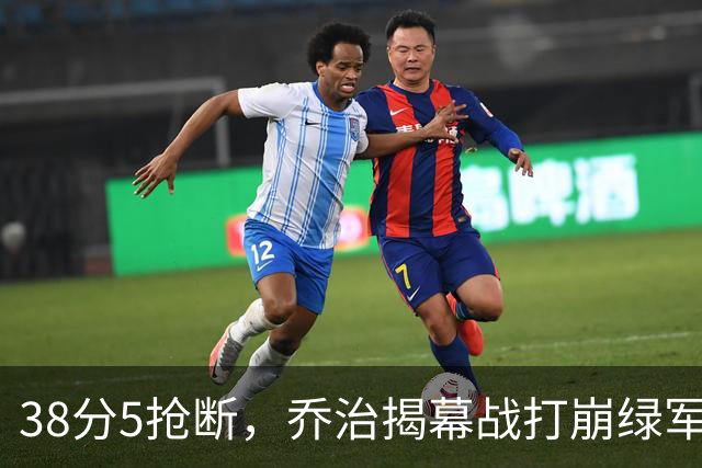 38分5抢断，乔治揭幕战打崩绿军，活塞121比113取胜