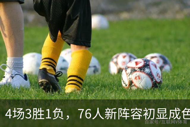 4场3胜1负，76人新阵容初显成色，恩比德将迎步行者考验