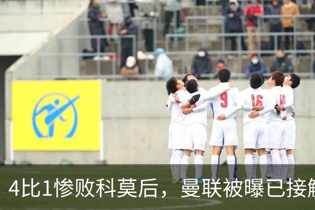 4比1惨败科莫后，曼联被曝已接触纳格尔斯曼