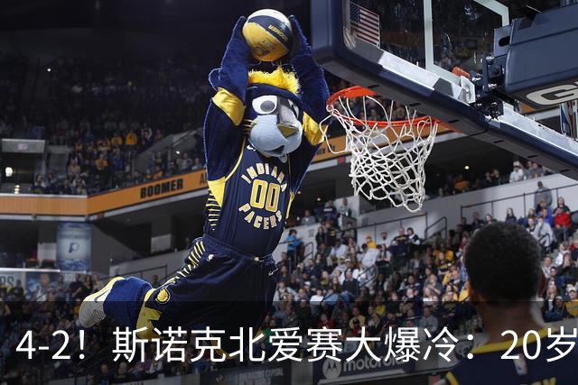 4-2！斯诺克北爱赛大爆冷：20岁小将淘汰世界冠军，墨菲止步64强