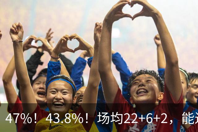 47%！43.8%！场均22+6+2，能进攻防守也很强，还让绿军“白赚”2个首轮签