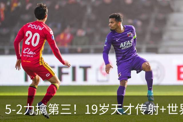 5-2力擒第三！19岁天才传射+世界波+造红牌 13亿豪门11战全胜狂轰48球