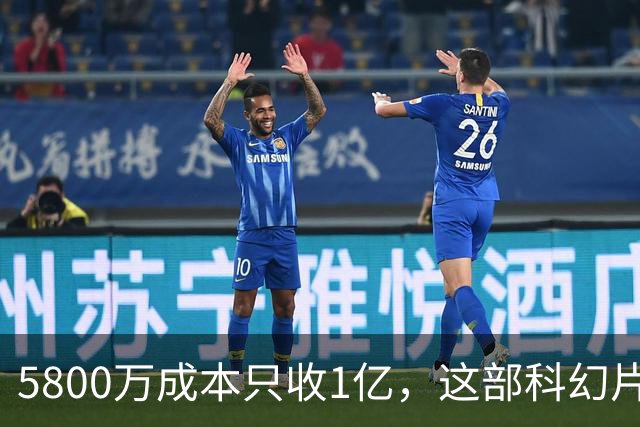 5800万成本只收1亿，这部科幻片将从免费平台下架