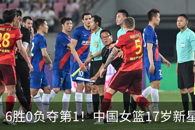 6胜0负夺第1！中国女篮17岁新星轰25分+5记三分：宫鲁鸣招进她？