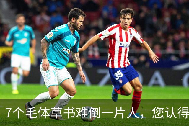 7个毛体草书难倒一片人，您认得出几个？学书法，什么状态才算真正"开窍"？