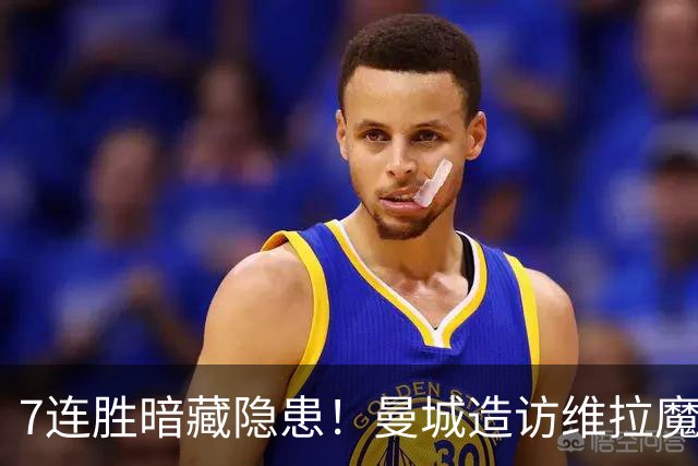 7连胜暗藏隐患！曼城造访维拉魔咒主场，不败金身岌岌可危？