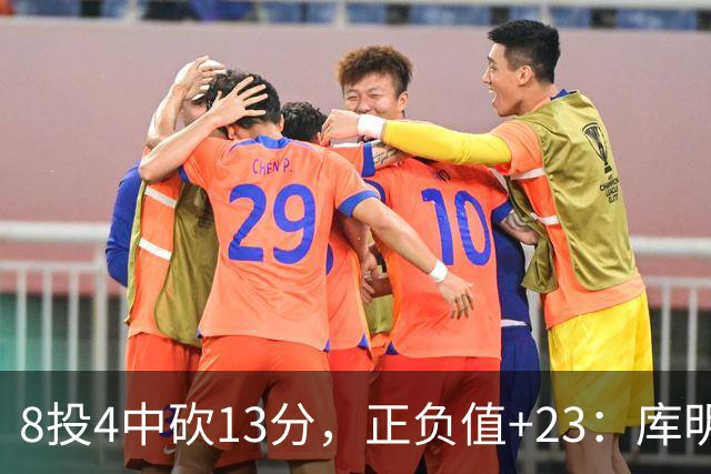 8投4中砍13分，正负值+23：库明加这场打得太高效