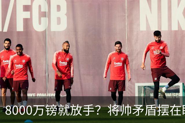 8000万镑就放手？将帅矛盾摆在眼前，曼联该怎么选