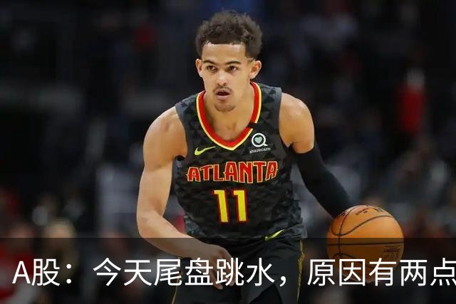 A股：今天尾盘跳水，原因有两点，明天，周四重要时刻来了！