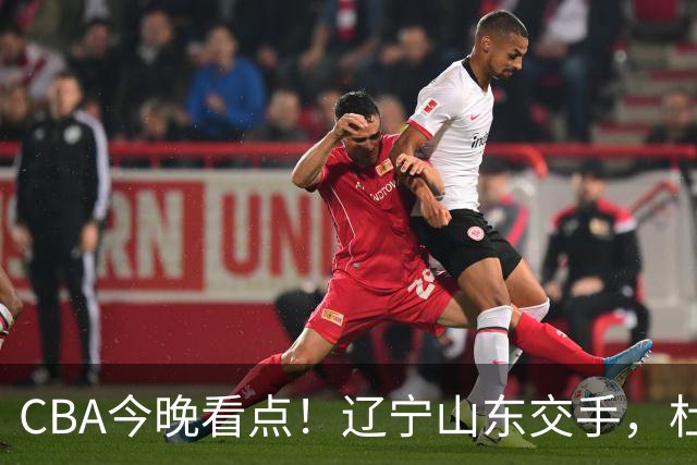 CBA今晚看点！辽宁山东交手，杜润旺战老东家，布朗首钢首秀！