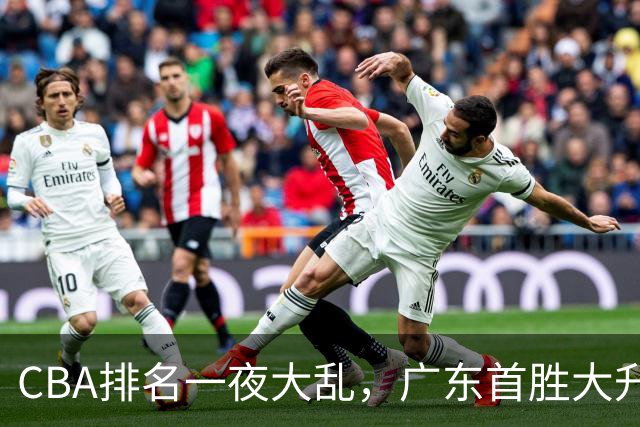 CBA排名一夜大乱，广东首胜大升，山东倒数第一，上海下滑至第4。