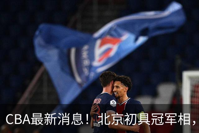 CBA最新消息！北京初具冠军相，郭艾伦酝酿复出，徐杰比赛中闹情绪