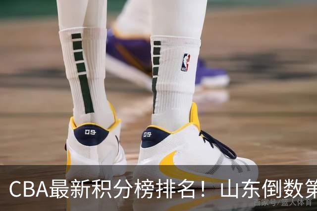 CBA最新积分榜排名！山东倒数第二，广东倒数第四，辽宁第六，京沪广前三！