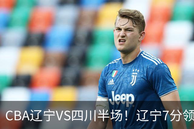 CBA辽宁VS四川半场！辽宁7分领先，库铂26分，辽宁本土全员不合格！