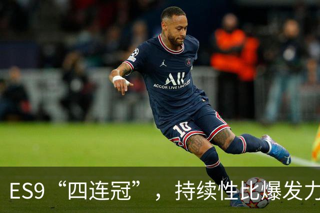 ES9“四连冠”，持续性比爆发力更重要