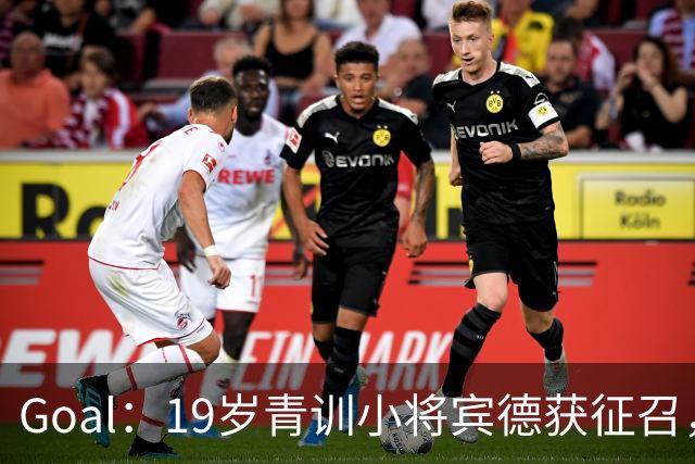 Goal：19岁青训小将宾德获征召，入选拜仁迎战阿森纳欧冠名单
