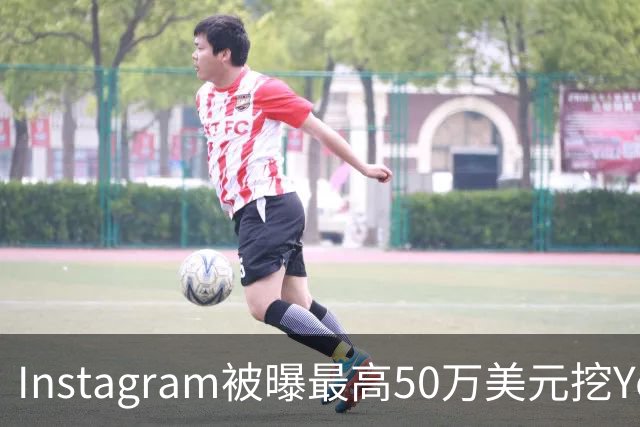 Instagram被曝最高50万美元挖YouTuber，不用独家