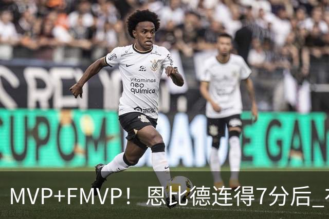 MVP+FMVP！恩比德连得7分后 布朗再连得6分 76人轰13-0打停骑士