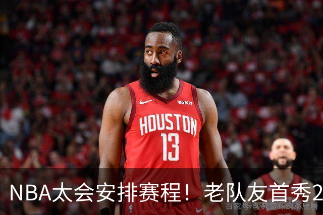 NBA太会安排赛程！老队友首秀20+11+7对飙33+8+7 四方大交易都赚了